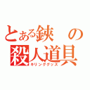 とある鋏の殺人道具（キリンググッズ）