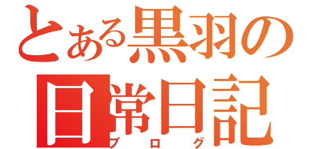 とある黒羽の日常日記（ブログ）