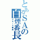 とあるＳＡの白煙番長（スモーク番長）