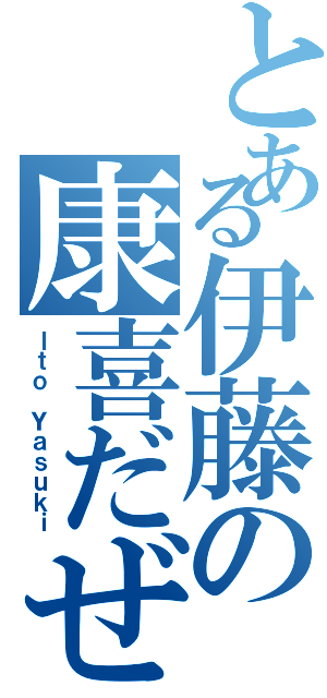 とある伊藤の康喜だぜ（Ｉｔｏ Ｙａｓｕｋｉ）