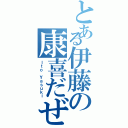 とある伊藤の康喜だぜ（Ｉｔｏ Ｙａｓｕｋｉ）