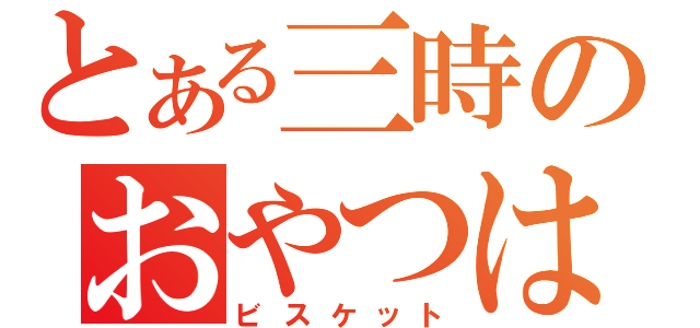 とある三時のおやつは（ビスケット）