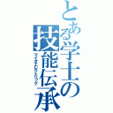 とある学士の技能伝承（マイオエレクトリック）