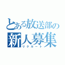 とある放送部の新人募集（リクルート）