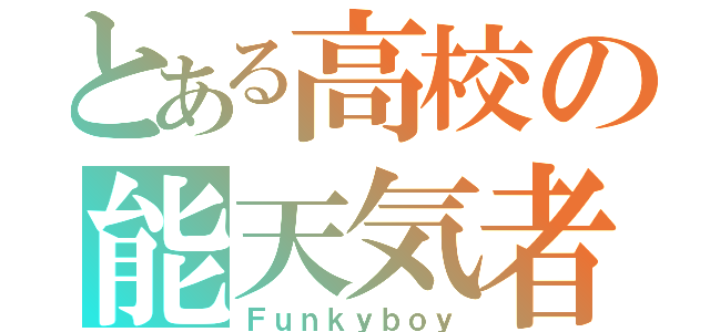 とある高校の能天気者（Ｆｕｎｋｙｂｏｙ）