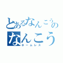 とあるなんこうのなんこう（ホームレス）