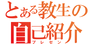 とある教生の自己紹介（プレゼン）