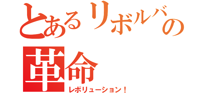 とあるリボルバーの革命（レボリューション！）