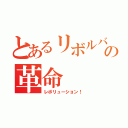 とあるリボルバーの革命（レボリューション！）