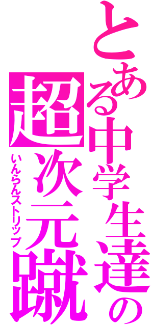 とある中学生達の超次元蹴玉（いんらんストリップ）