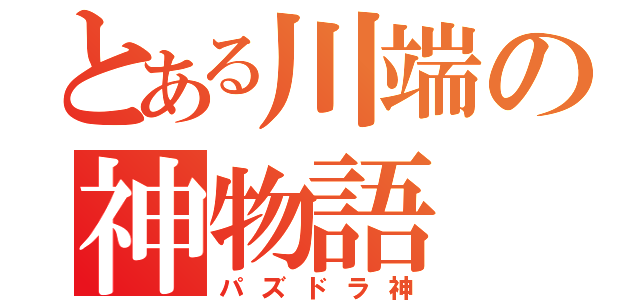 とある川端の神物語（パズドラ神）