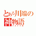 とある川端の神物語（パズドラ神）