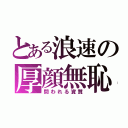 とある浪速の厚顔無恥（問われる資質）