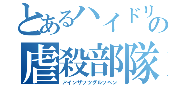 とあるハイドリヒの虐殺部隊（アインザッツグルッペン）