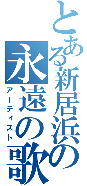 とある新居浜の永遠の歌姫（アーティスト）