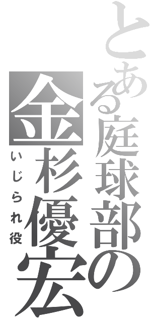 とある庭球部の金杉優宏（いじられ役）