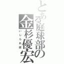 とある庭球部の金杉優宏（いじられ役）