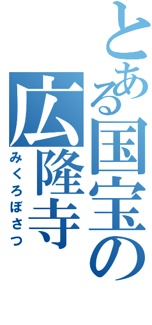 とある国宝の広隆寺（みくろぼさつ）