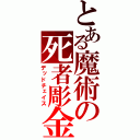 とある魔術の死者彫金（デッドチェイス）