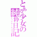 とある少女の純粋日記（ピュアガール）