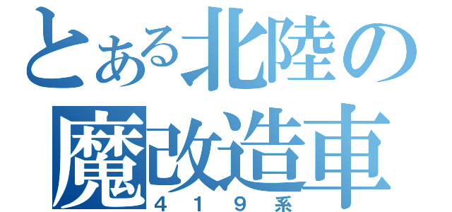 とある北陸の魔改造車（４１９系）