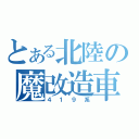 とある北陸の魔改造車（４１９系）