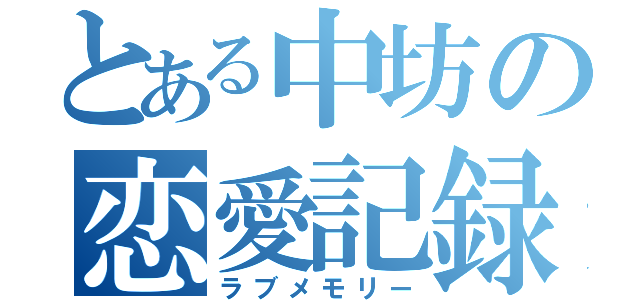 とある中坊の恋愛記録（ラブメモリー）