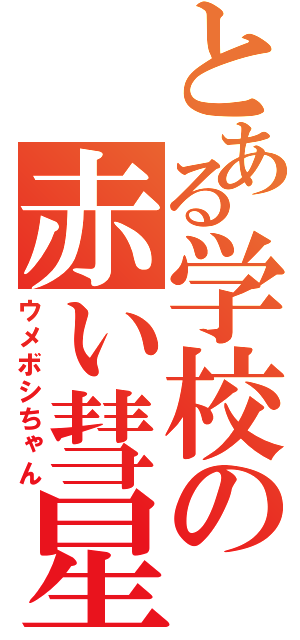 とある学校の赤い彗星（ウメボシちゃん）