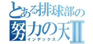 とある排球部の努力の天才Ⅱ（インデックス）