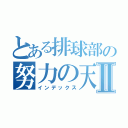 とある排球部の努力の天才Ⅱ（インデックス）