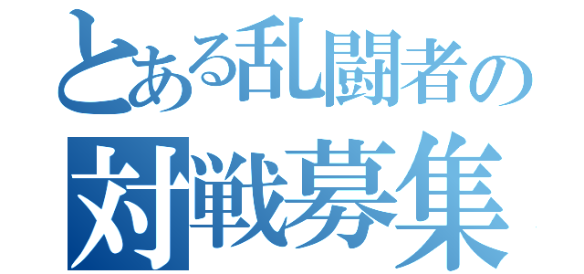 とある乱闘者の対戦募集（）