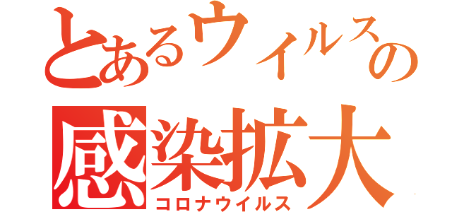 とあるウイルスの感染拡大（コロナウイルス）