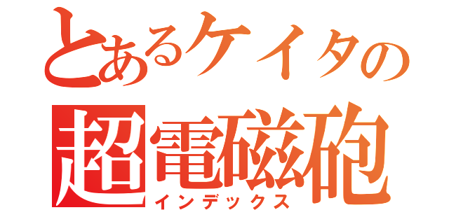 とあるケイタの超電磁砲（インデックス）