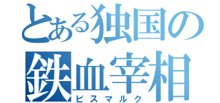 とある独国の鉄血宰相（ビスマルク）