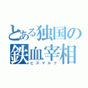 とある独国の鉄血宰相（ビスマルク）