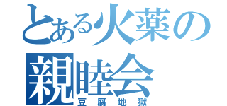 とある火薬の親睦会（豆腐地獄）