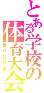 とある学校の体育大会（借り物競争）