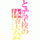 とある学校の体育大会（借り物競争）