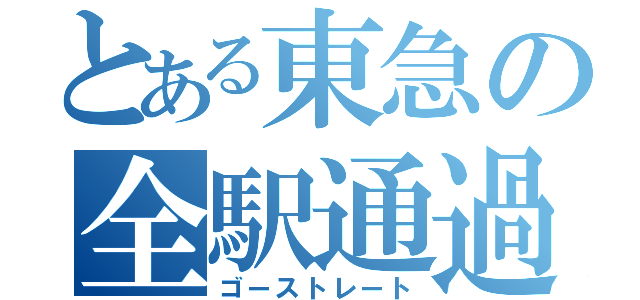 とある東急の全駅通過（ゴーストレート）