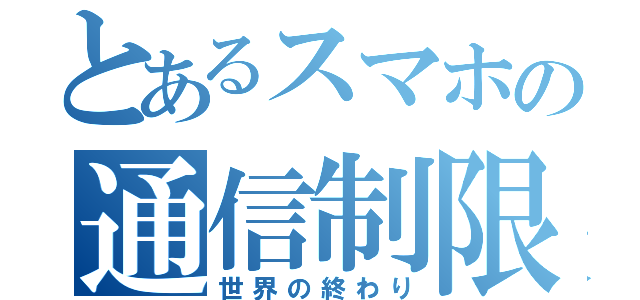 とあるスマホの通信制限（世界の終わり）