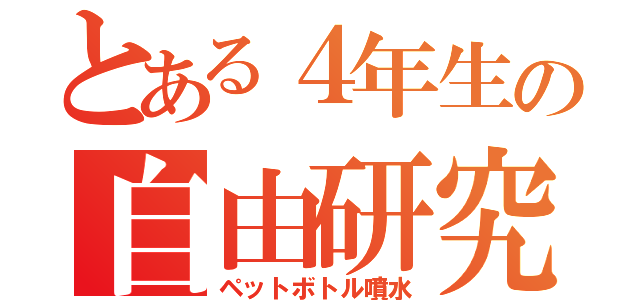 とある４年生の自由研究（ペットボトル噴水）