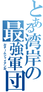 とある湾岸の最強軍団（卍チームジャイアン卍）