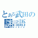 とある武田の謎言語（オイヨイヨ）