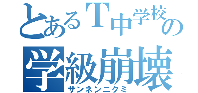 とあるＴ中学校の学級崩壊（サンネンニクミ）