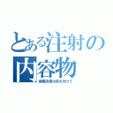 とある注射の内容物（接種済者は気を付けて）