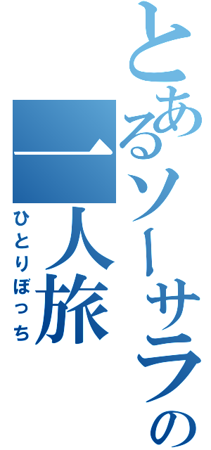 とあるソーサラーの一人旅（ひとりぼっち）