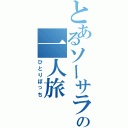 とあるソーサラーの一人旅（ひとりぼっち）