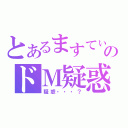 とあるますてぃのドＭ疑惑（疑惑・・・？）