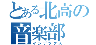 とある北高の音楽部（インデックス）