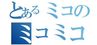 とあるミコのミコミコ大会（）